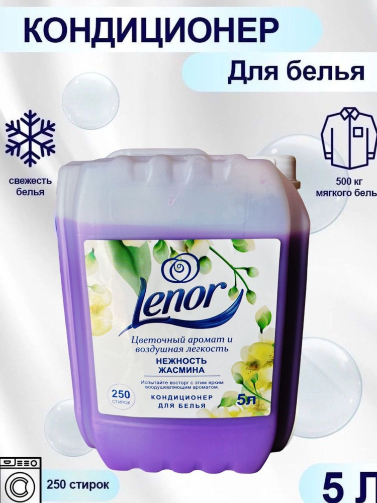 Кондиционер для белья Lenor Ленор нежность жасмин 5л литров - купить с ...