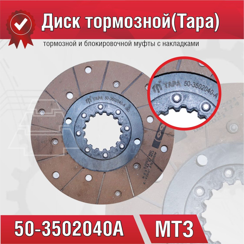 Диск тормозной МТЗ-82  МТЗ-1221 (176 мм)  клепаный (аналог клееного диска 70-3502040-А)