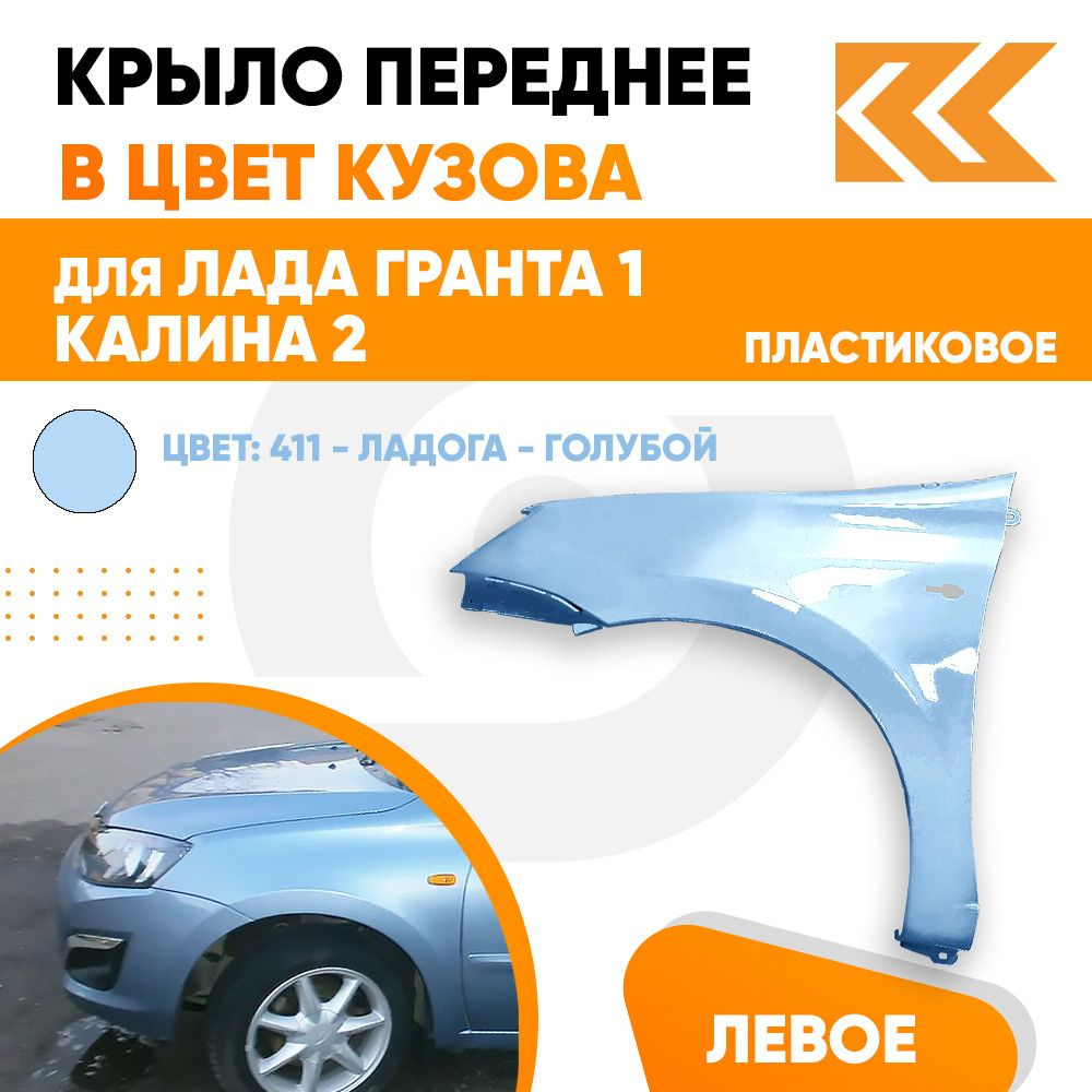 Крыло переднее левое в цвет Лада Гранта 1 и Калина 2 пластиковое 411 -  ЛАДОГА - Голубой - купить с доставкой по выгодным ценам в интернет-магазине  OZON (710567645)