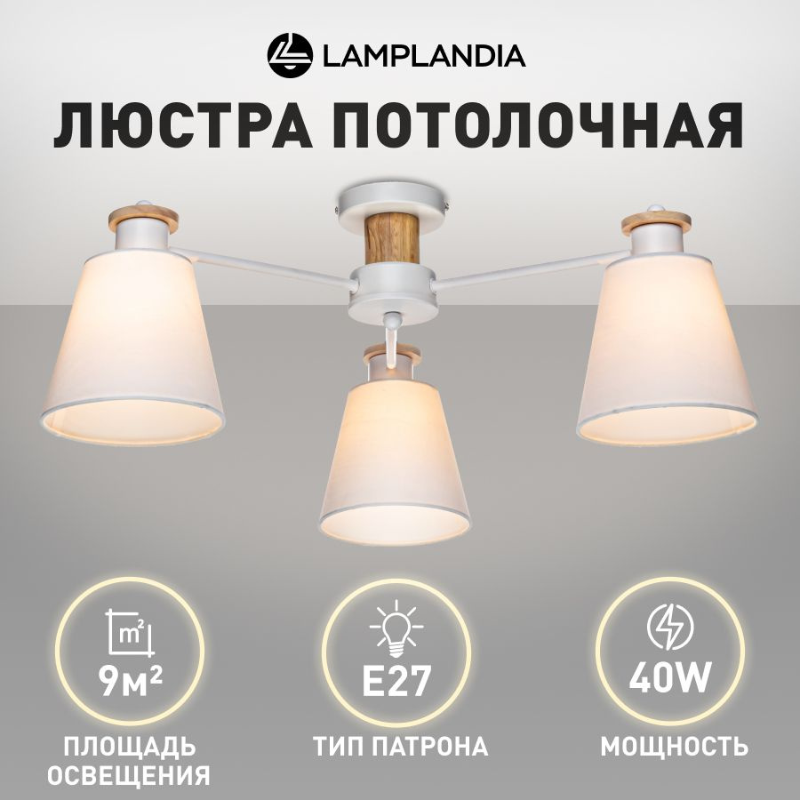 Люстра потолочная Lamplandia L1495 TEXTILE, белая дерево текстиль