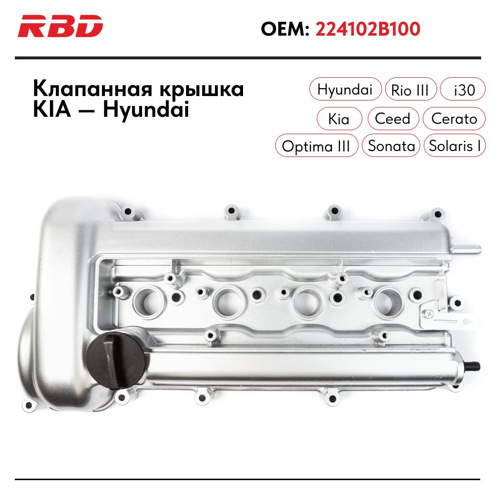 Алюминиевая клапанная крышка для KIA Rio Киа Рио 3 - RBD арт. 224102B100 -  купить по выгодной цене в интернет-магазине OZON (827399238)