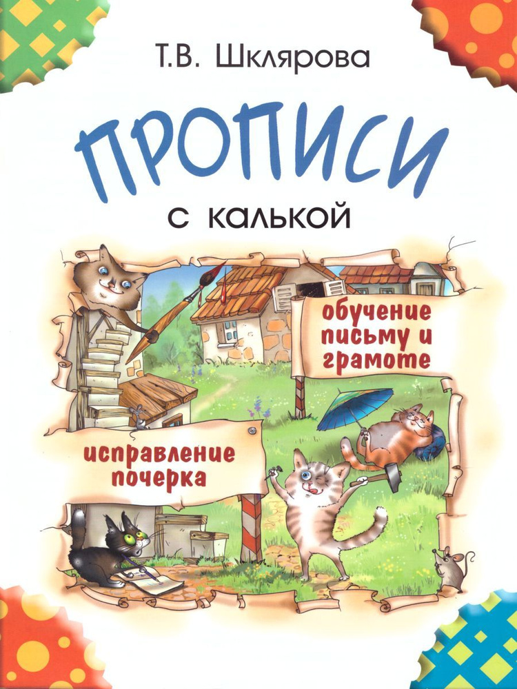 Прописи с калькой | Шклярова Татьяна Васильевна #1