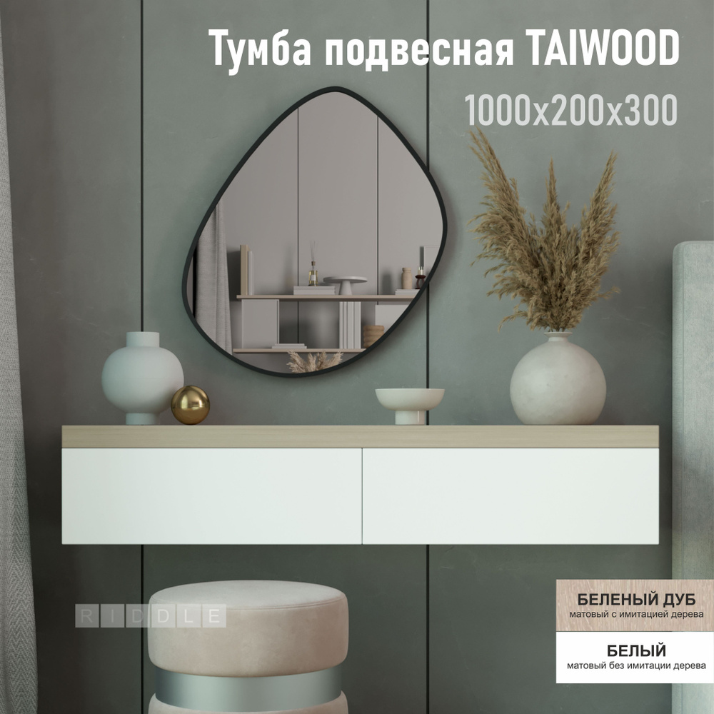 Тумба под телевизор TAIWOOD подвесная с ящиками, 100 см