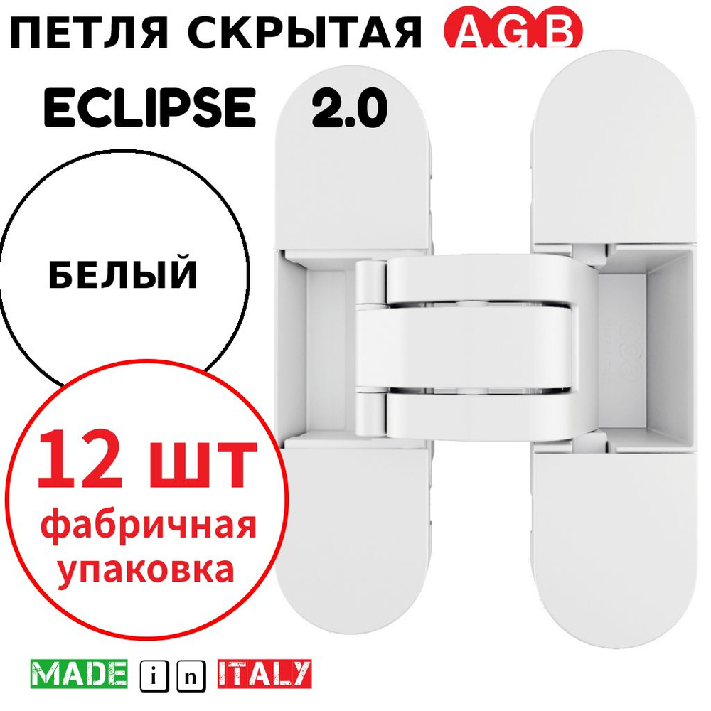 Петли скрытые AGB Eclipse 2.0 (белый) Е30200.03.91 + накладки Е30200.20.91 (12шт)  #1