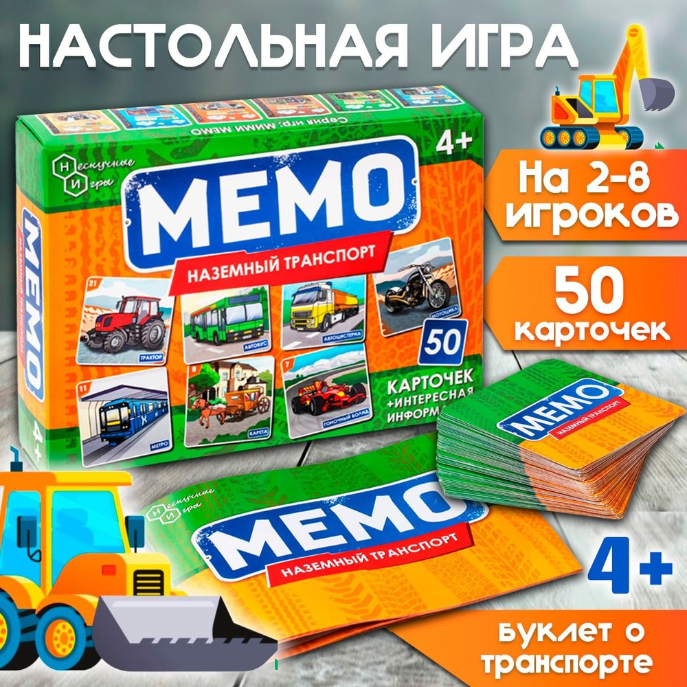 Настольная игра для детей Мемо "Наземный транспорт", 50 карточек + буклет с информацией / развивающие #1