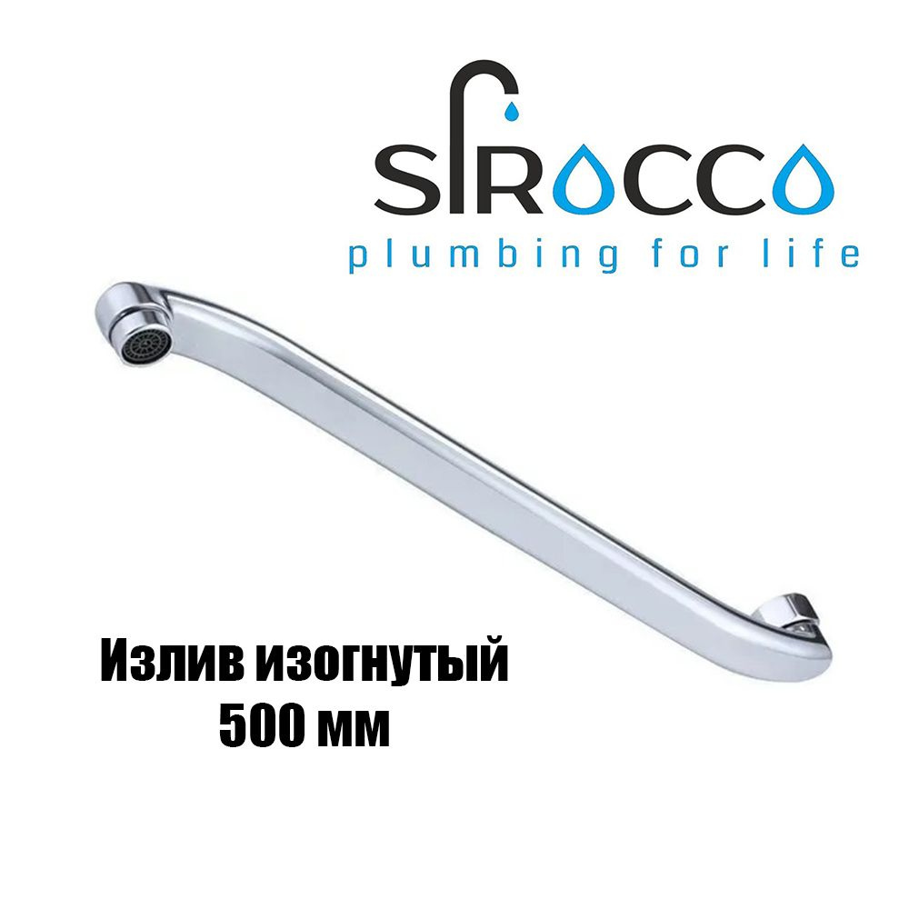 S-образный излив плоский SIROCCO для ванны 50 см #1
