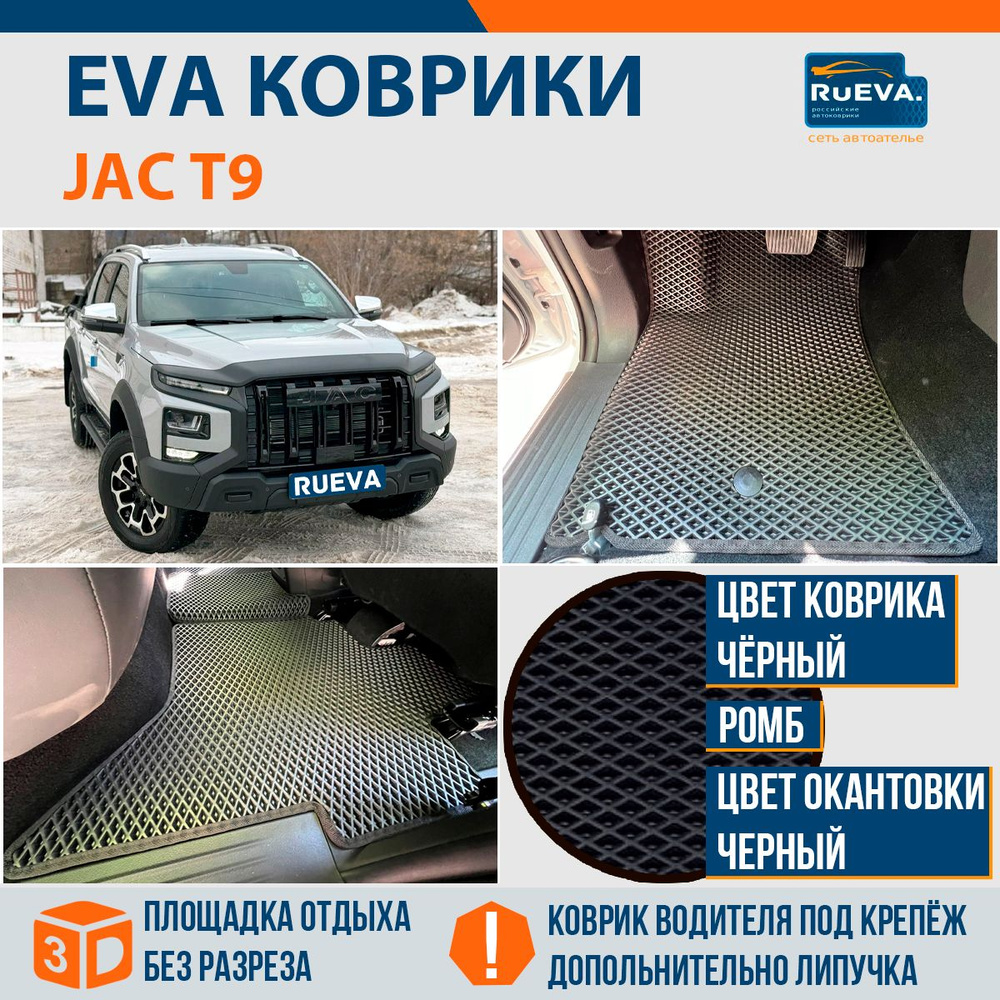 Эва коврики в JAC T9 #1