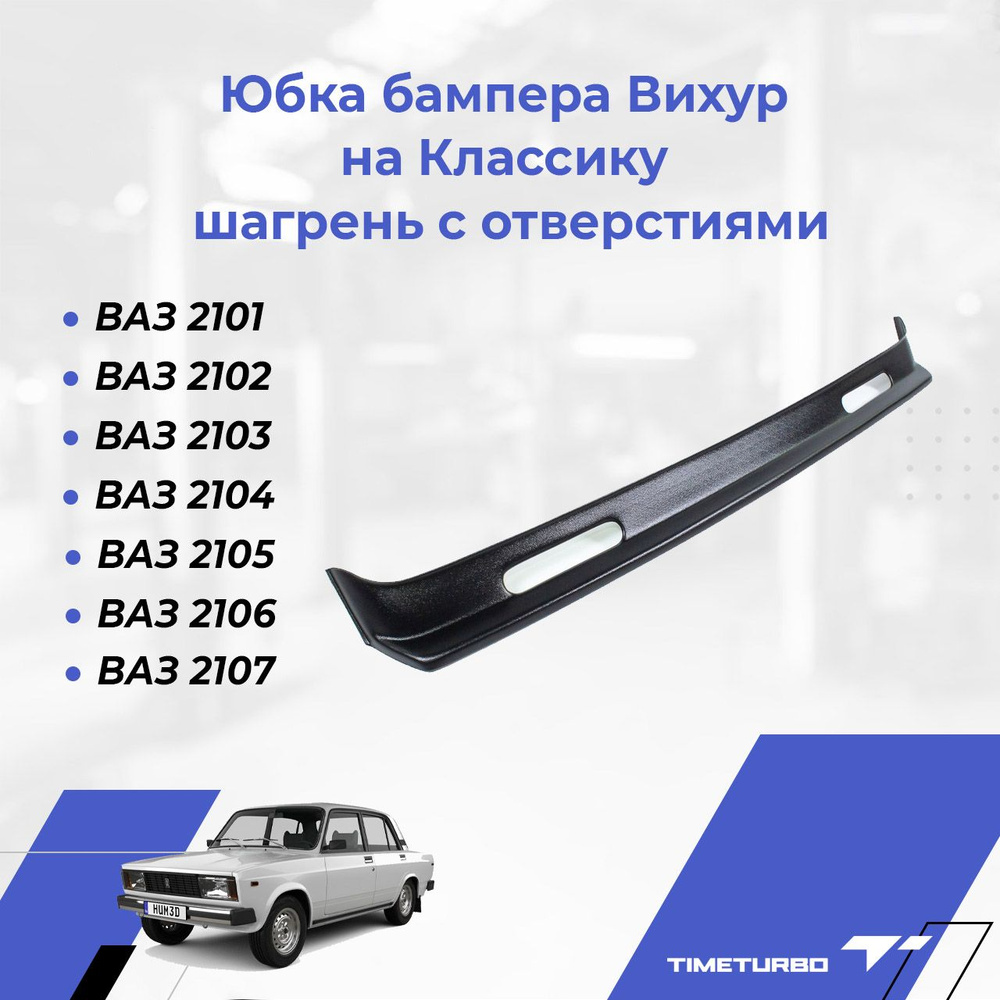 Купить тюнинг ВАЗ - все аксессуары для тюнинга ВАЗ по низким ценам с доставкой по Украине