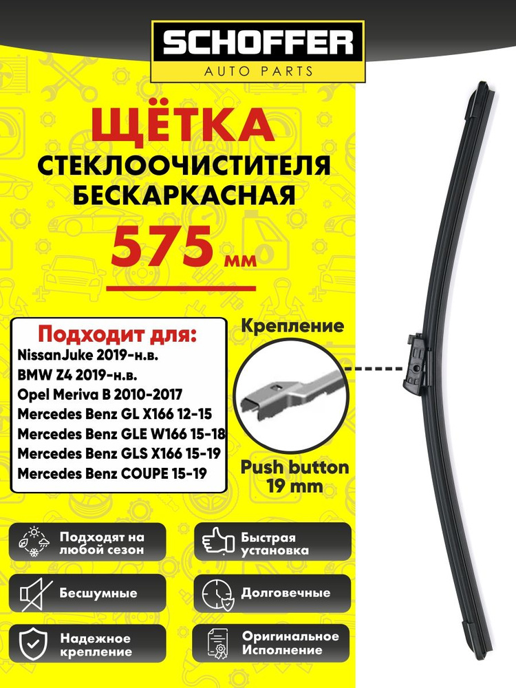 Щетка стеклоочистителя бескаркасная (575 мм 23") Push button 19 mm  #1