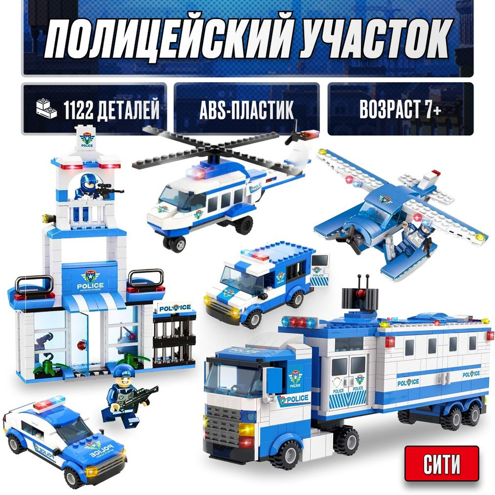 Конструктор LX Большой полицейский участок, 1122 деталей совместим с Lego -  купить с доставкой по выгодным ценам в интернет-магазине OZON (741157027)