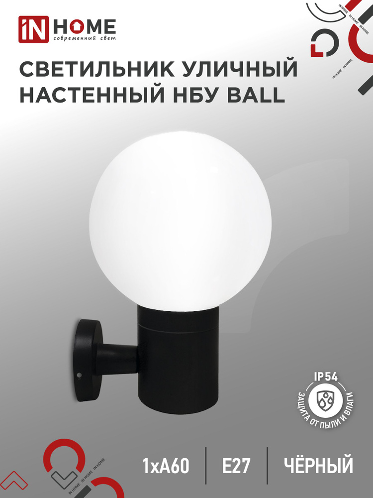 Светильник уличный настенный односторонний НБУ BALL-1хA60-BL алюм под 1хA60 E27 черный IP54 IN HOME  #1