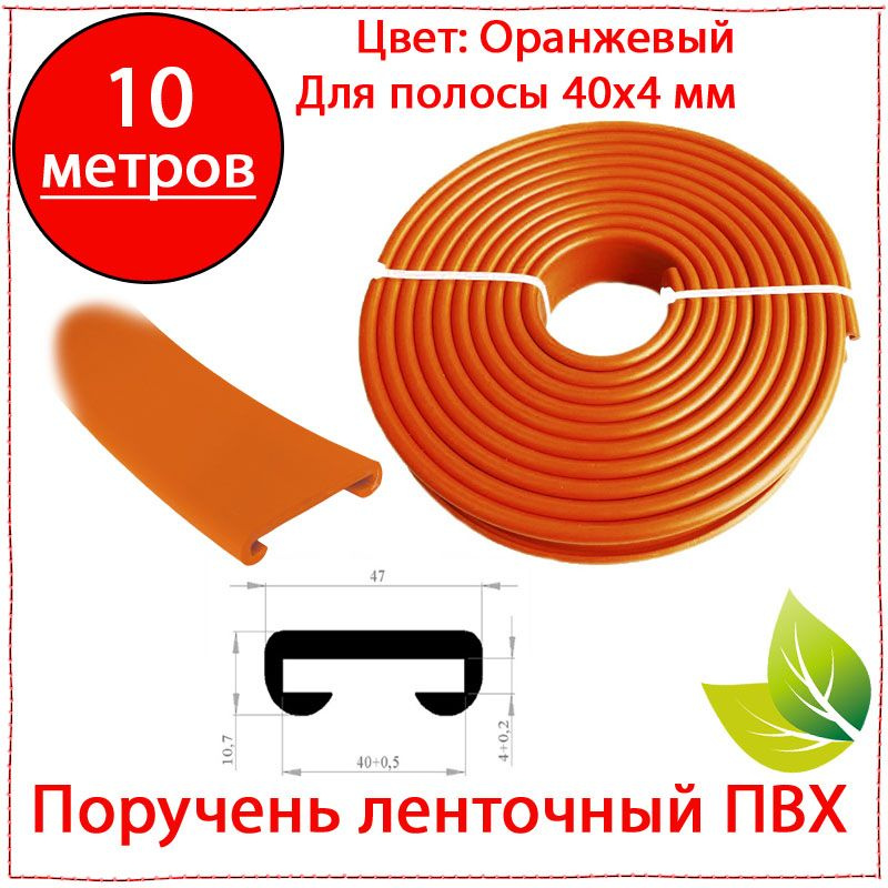 10 метров. Поручень ленточный ПВХ 40х4 оранжевый. Пластиковая накладка для перил  #1