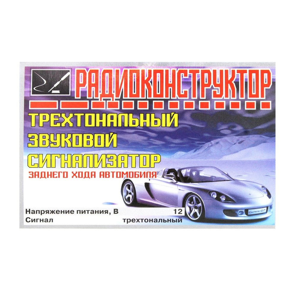 Конструктор набор для пайки - Трехтональный звуковой сигнализатор заднего хода автомобиля / DIY  #1