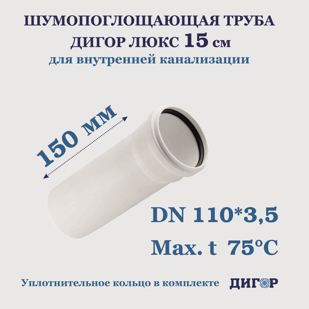Труба канализационная ДИГОР ЛЮКС 110х3,5 L- 150мм бесшумная белая  #1