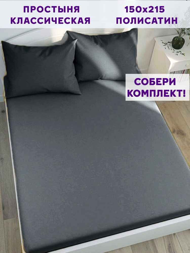 Простыня Simple House "Графитовый классическая" 150х215 см 1,5-спальная полисатин  #1