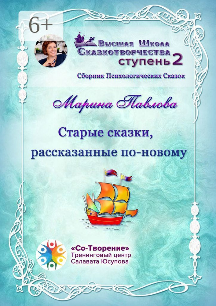 Старые сказки, рассказанные по-новому. Сборник Психологических Сказок | Павлова Марина Никандровна #1