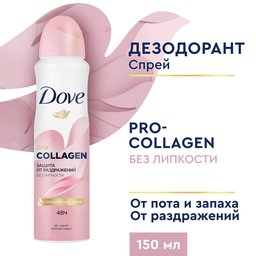 Дезодорант женский спрей антиперспирант Dove Защита от раздражений без  липкости с Pro-collagen комплекс 150 мл - купить с доставкой по выгодным  ценам в интернет-магазине OZON (511076726)