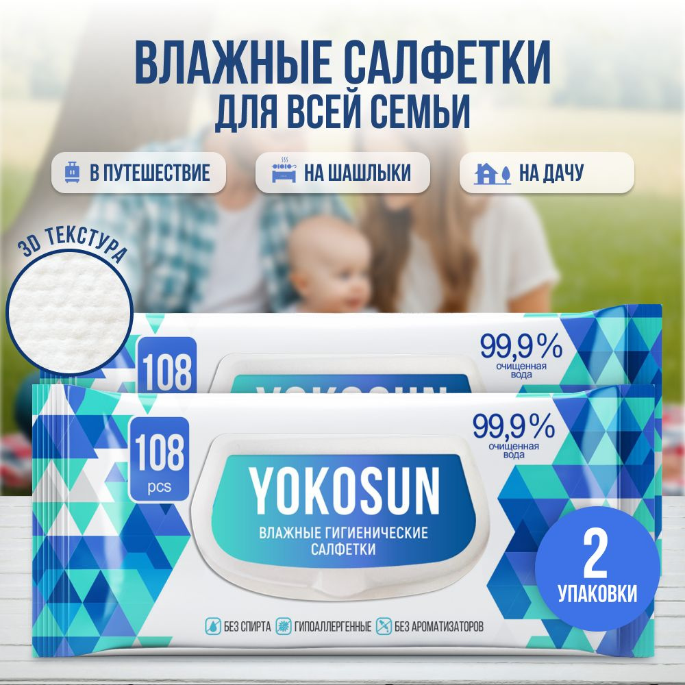 Антибактериальные влажные гигиенические салфетки YokoSun, 216 шт (2 уп * 108 шт)  #1