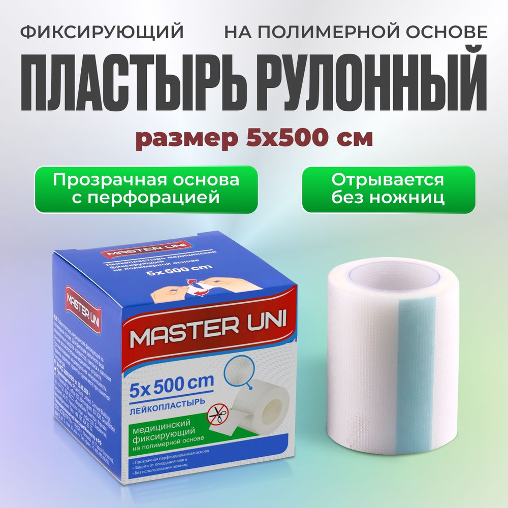 Лейкопластырь рулонный фиксирующий MASTER UNI, 5 х 500 см, пластырь прозрачный на полимерной основе  #1