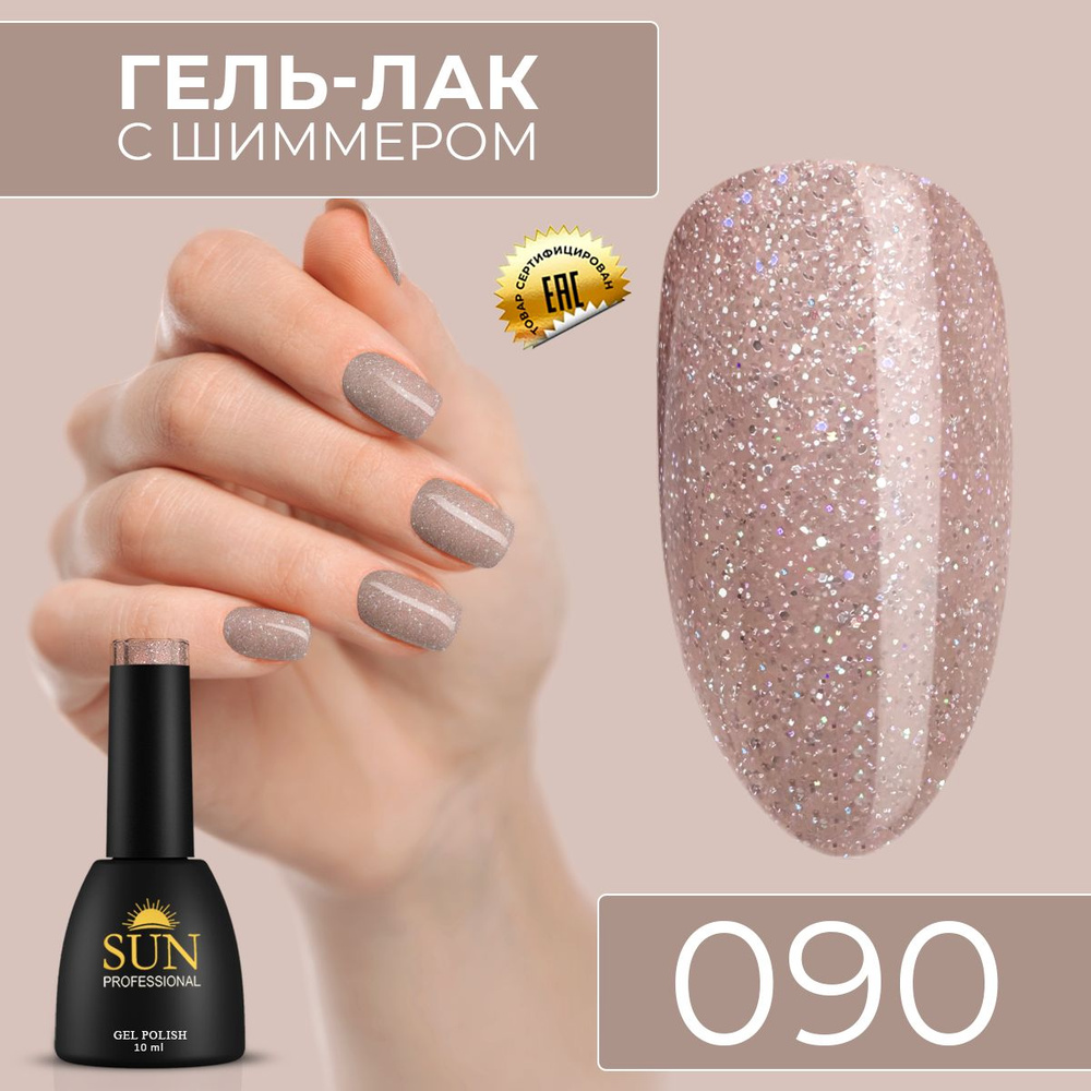 Гель лак для ногтей - 10 ml - SUN Professional с шиммером / с блестками  Бежевый №090 Модный look