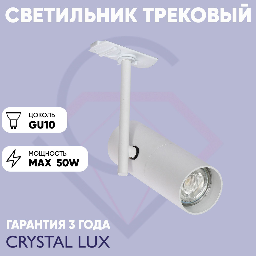 Crystal Lux Трековый светильник, 50 Вт #1