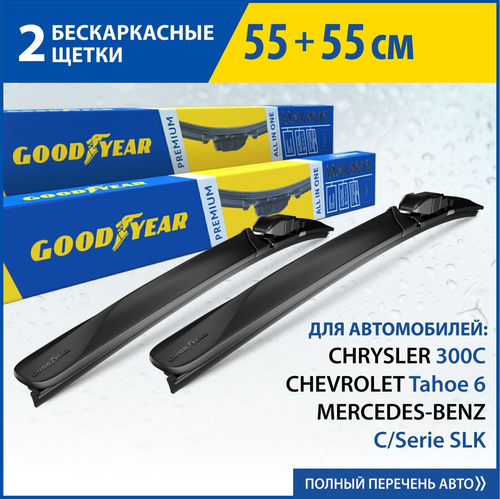 Комплект бескаркасных щеток стеклоочистителя Goodyear KITP55550, крепление  Боковой зажим (Pinch tab), Боковой штырь (Side pin) - купить по выгодной  цене в интернет-магазине OZON (1136539624)