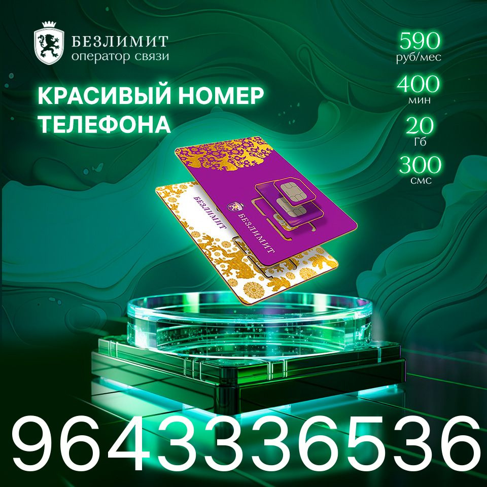 Безлимит SIM-карта На связи 590 / Красивый номер телефона / Sim карта /  Тарифы сим карт / Новая сим карта / Онлайн сим карта / Сим карта для  интернета / Бесплатные сим