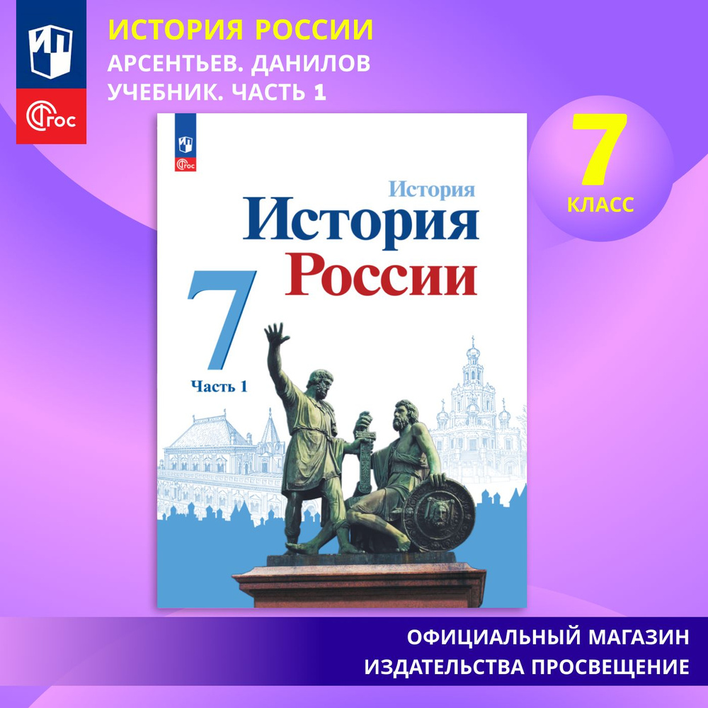 История. История России. 7 класс. Учебник. Часть 1 ФГОС | Арсентьев Николай Михайлович, Данилов Александр #1