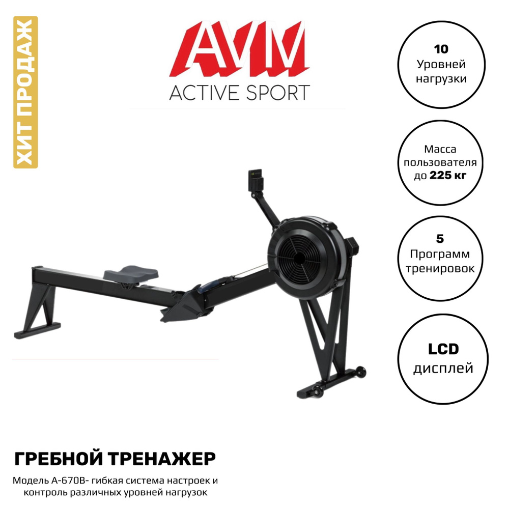 Гребной тренажер AVM Active Sport A-669 купить по выгодной цене в  интернет-магазине OZON (702066614)