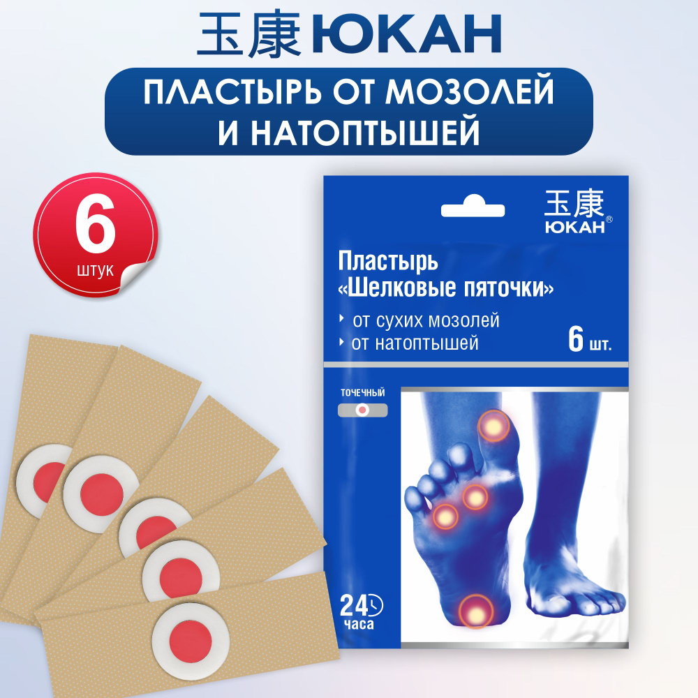 Пластырь от сухих мозолей и натоптышей 6 шт. купить на OZON по низкой ...