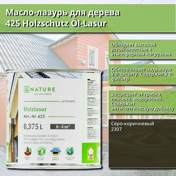 Масло-лазурь для дерева GNature 425 Holzschutz Ol-Lasurl, 0.375 л, цвет 2307 Серо-коричневый  #1