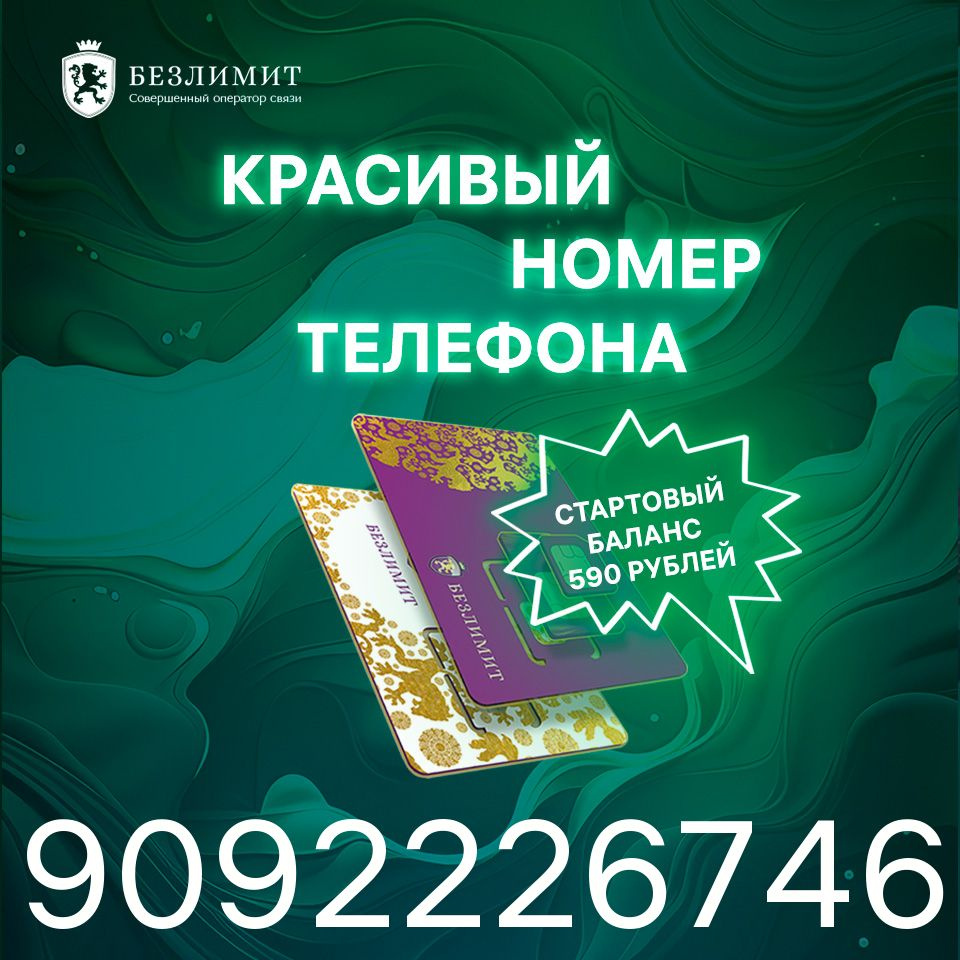 Безлимит SIM-карта На связи 590 / Красивый номер телефона / Sim карта /  Тарифы сим карт / Новая сим карта / Онлайн сим карта / Сим карта для  интернета / Бесплатные сим