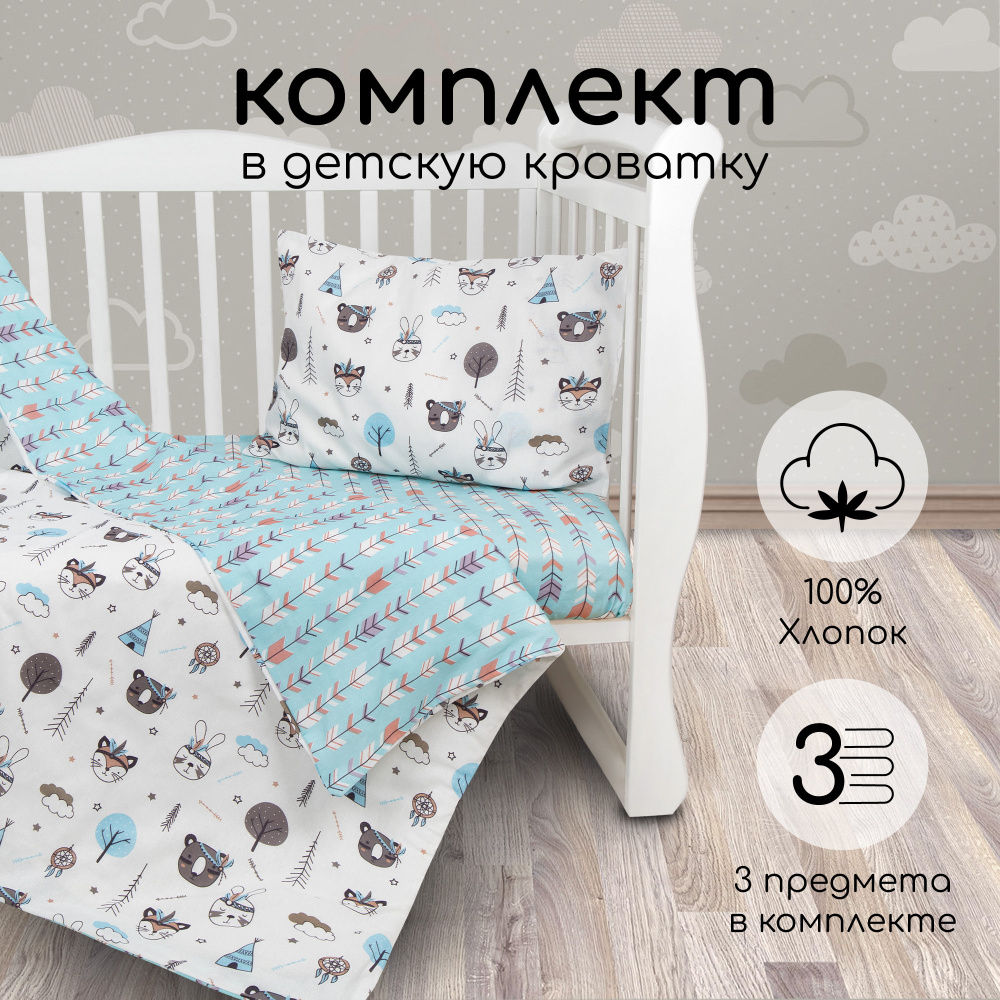 Комплект в кроватку 3 предмета AmaroBaby Индейцы (бязь) #1