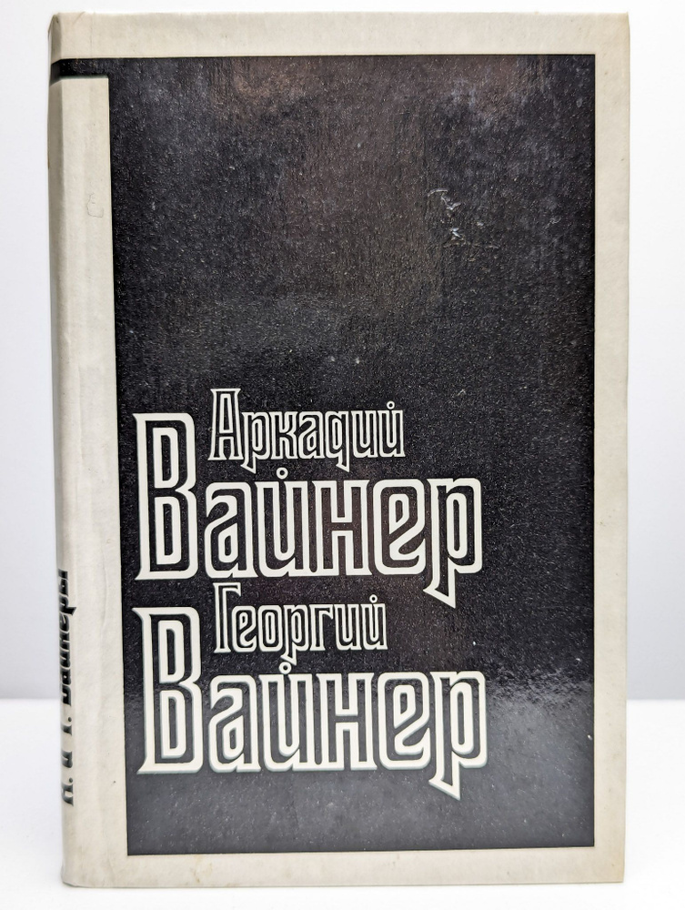 Визит к Минотавру. Книги 1-2 (Арт. 0158590) | Вайнер Аркадий Александрович  #1