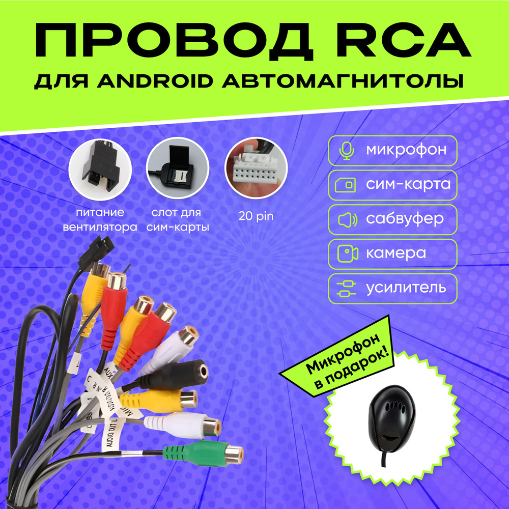 Разъём RCA 20 pin для автомагнитолы Андроид, подключение микрофона,  усилителя, AUX, сабвуфера, питание кулера