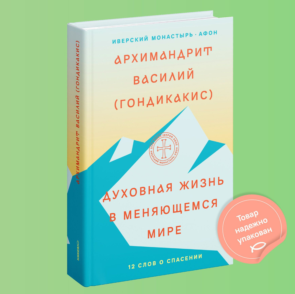 Духовная жизнь в меняющемся мире. 12 слов о спасении | Архимандрит Василий  (Гондикакис) - купить с доставкой по выгодным ценам в интернет-магазине  OZON (191360258)