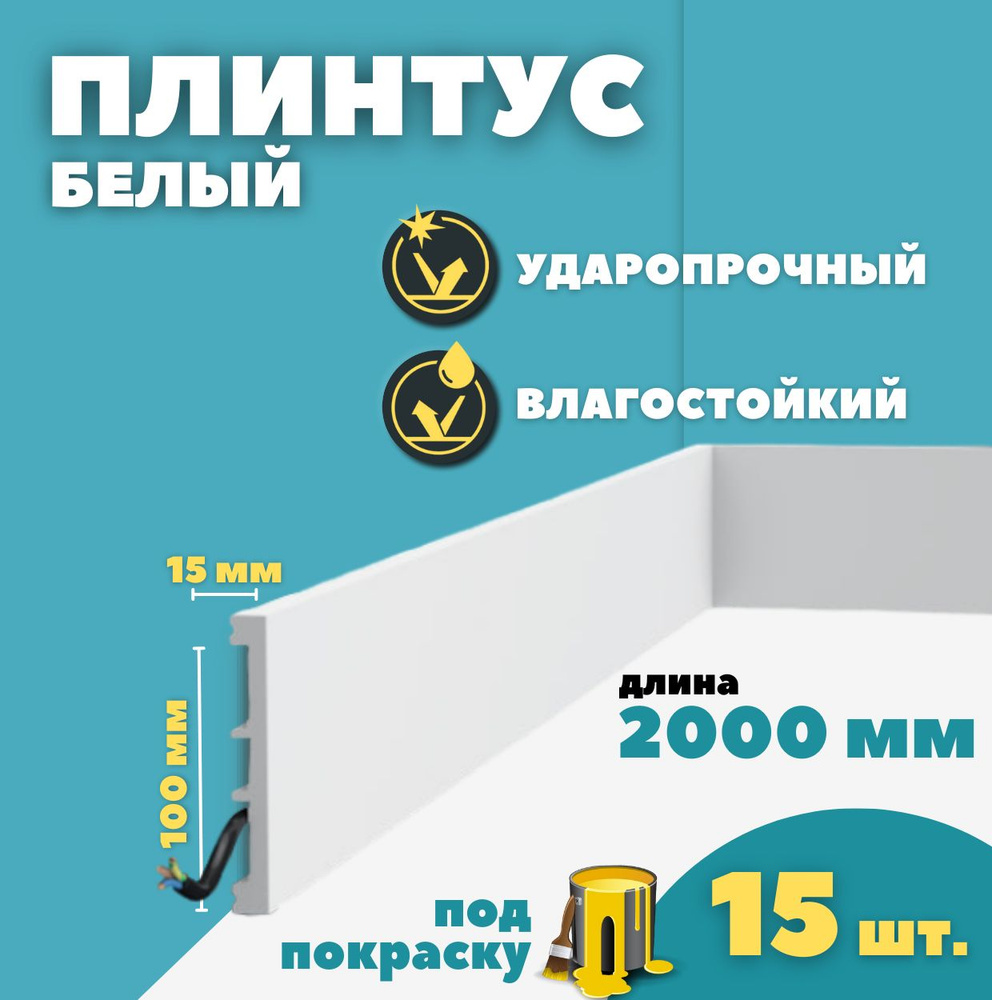 Плинтус напольный дюрополимер ID-163/20 (100*15*2000 мм) 15 шт #1