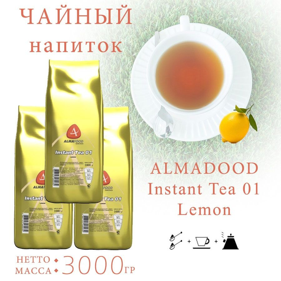 Чайный напиток ALMAFOOD 01 Lemon "Лимон", пакет, 3шт/3кг. #1