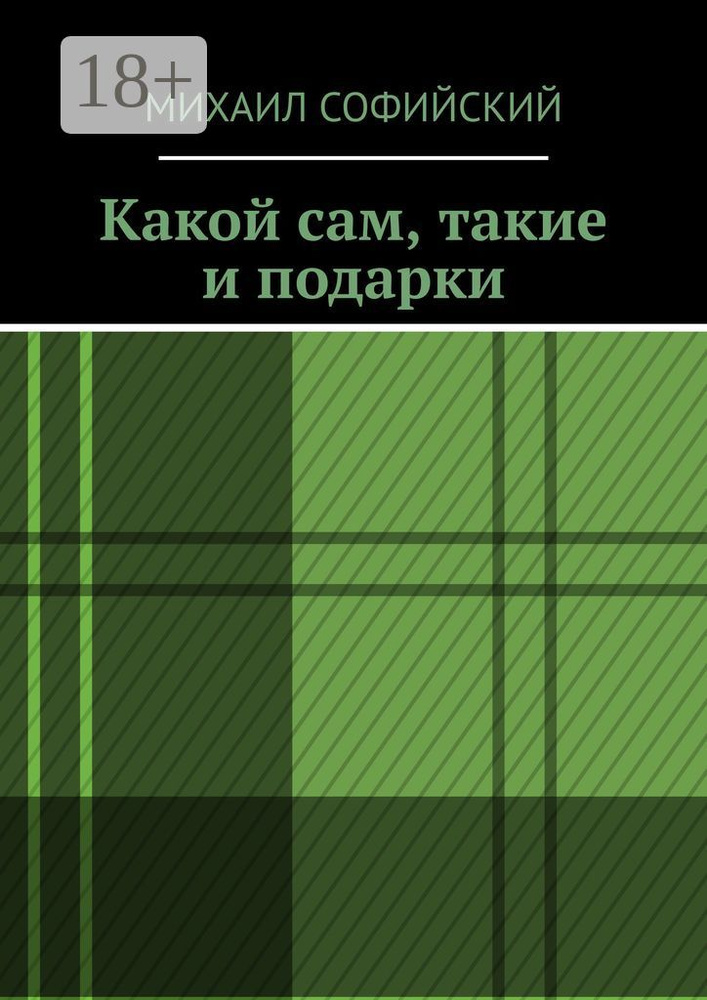 Какой сам, такие и подарки | Михаил Софийский #1