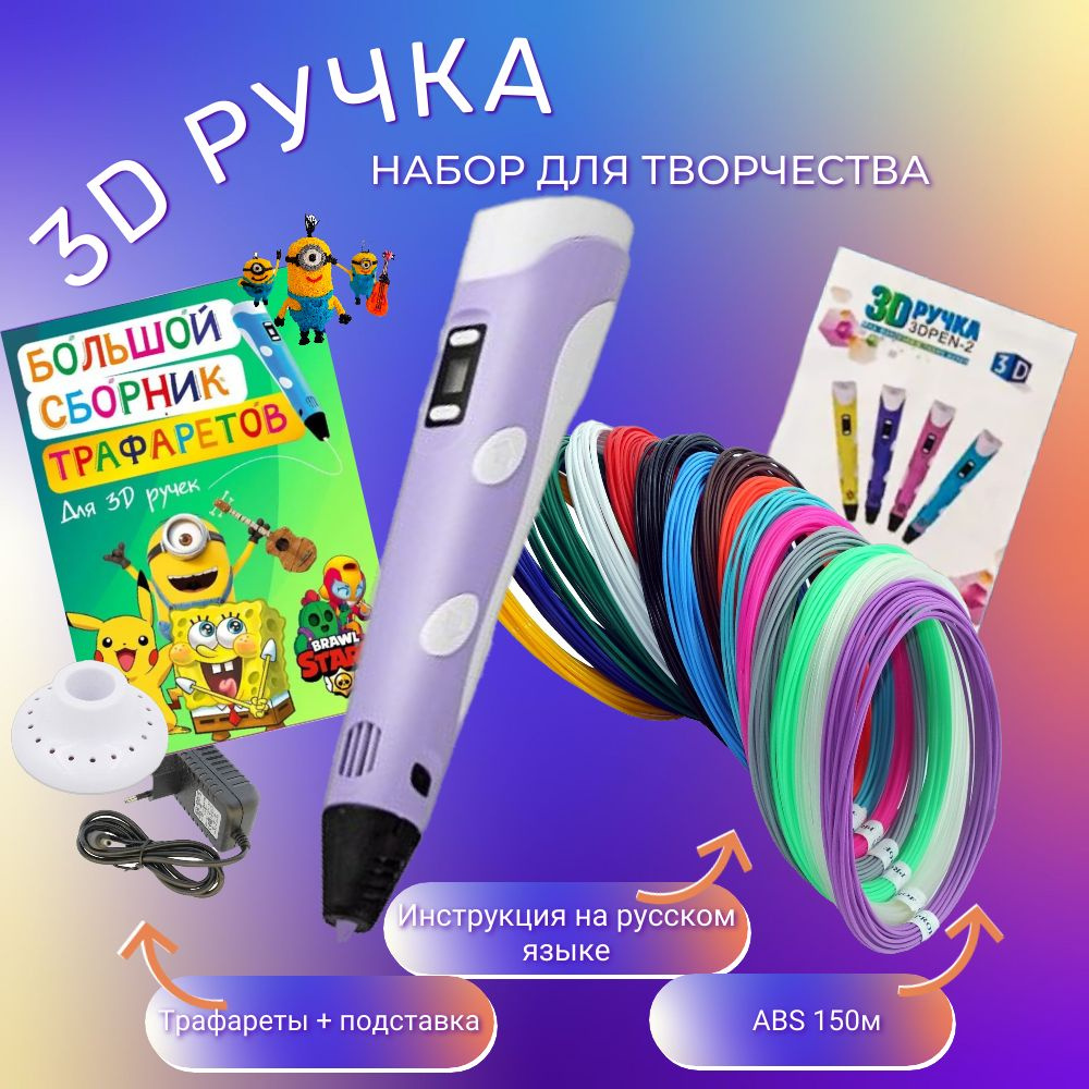 3D ручка с комплектом пластика ABS 150м + Книжка трафаретов + прозрачный коврик. Цвет сиреневый.  #1