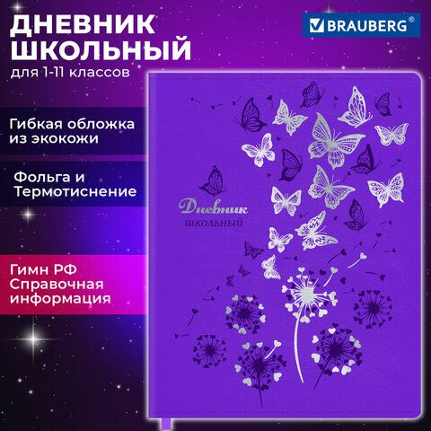 Дневник 1-11 класс 48 л., кожзам (гибкая), термотиснение, фольга, BRAUBERG, "Бабочки", 106913  #1