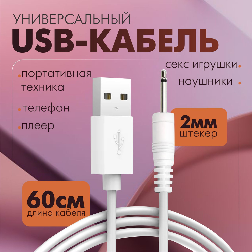 Кабель 2.5 мм, USB PASSEX зарядный кабель - купить по низкой цене в  интернет-магазине OZON (1580605359)