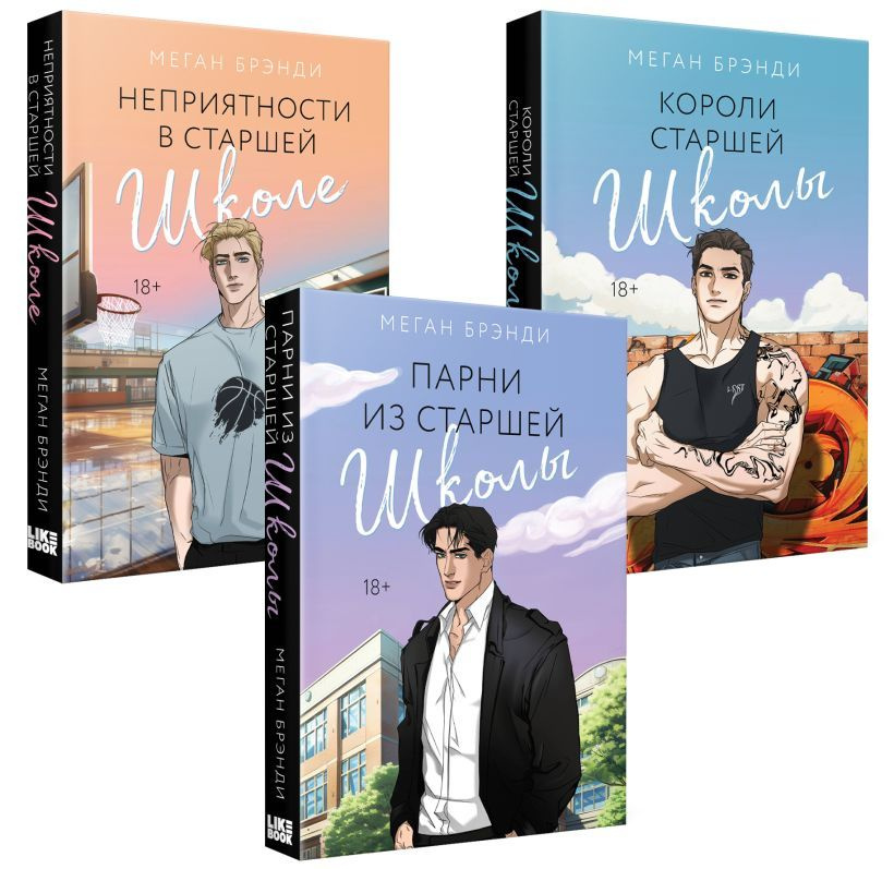 Парни из старшей школы. Неприятности в старшей школе. Короли старшей ...