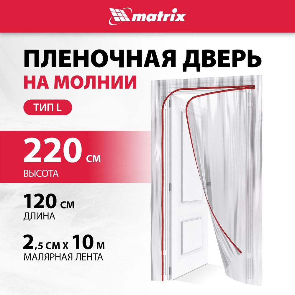 Пленочная дверь на молнии MATRIX, 220 x 120 см, тип L, с малярной лентой 2.5 см х 10 м, 88758  #1