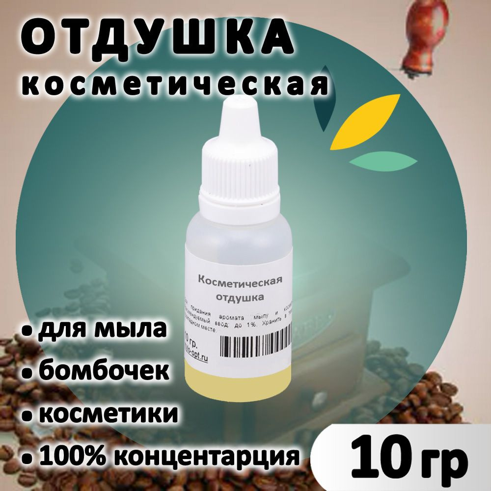 Отдушка "Кофе свежесваренный" для мыла, свечей, бомбочек, парфюма, косметики и диффузоров Nature's Garden #1