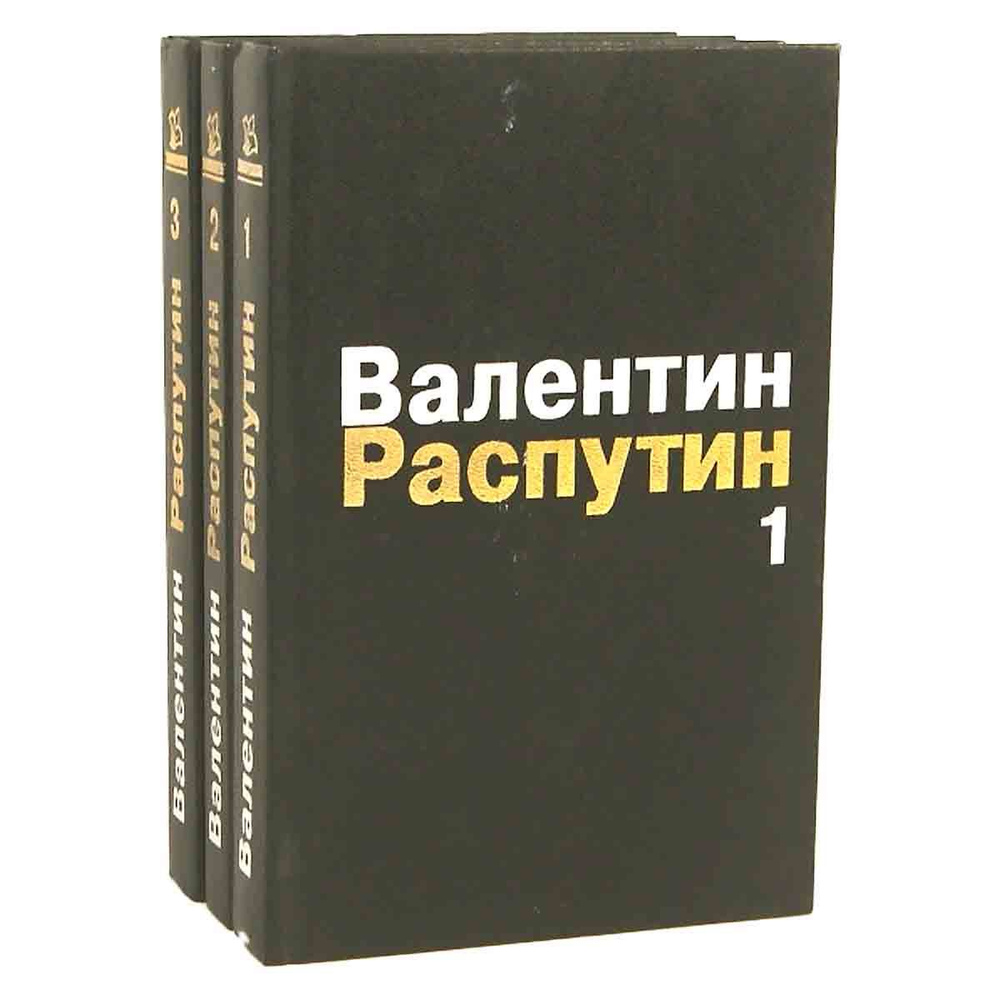 Валентин Распутин. Собрание сочинений в 3 томах (комплект из 3 книг ...