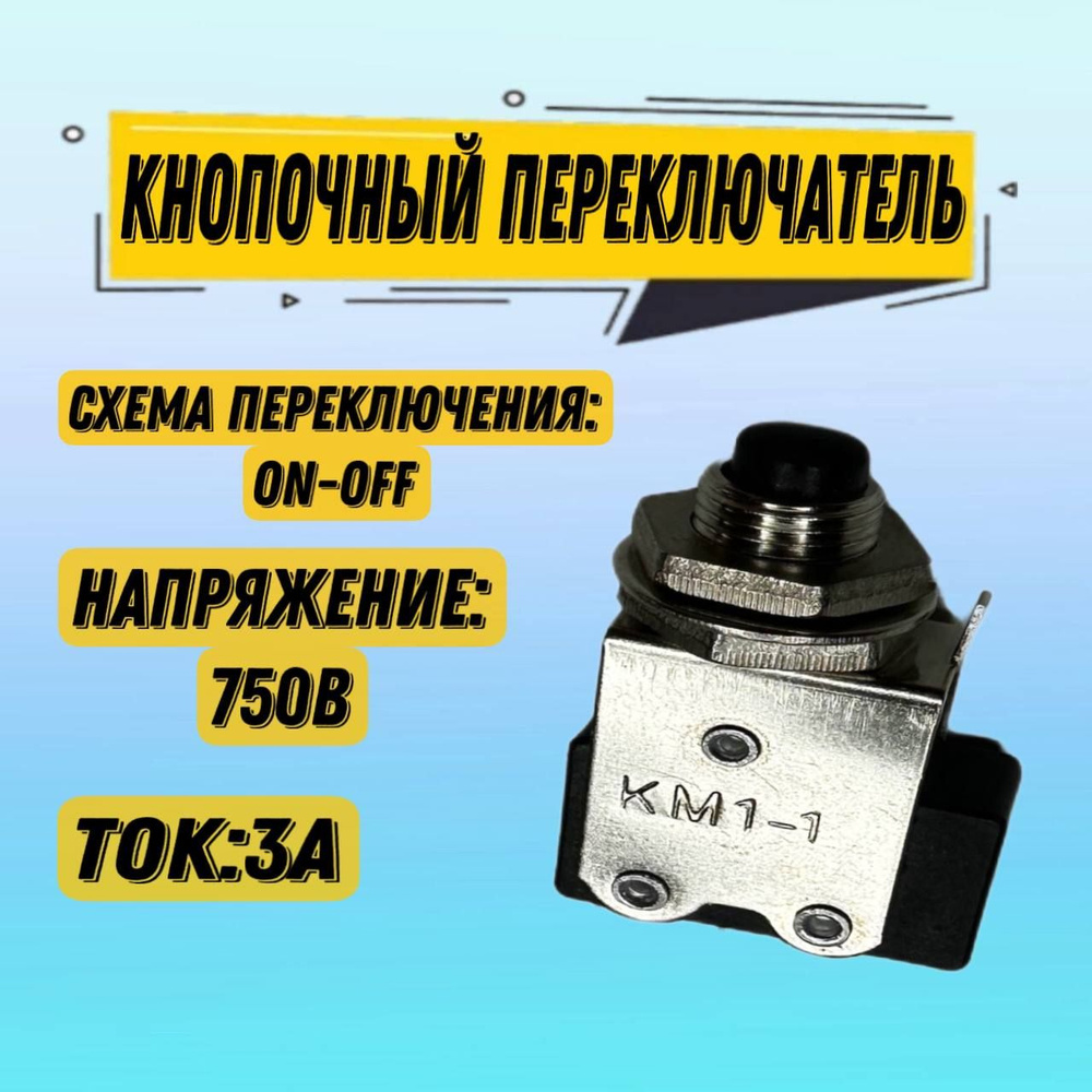 Кнопочный переключатель КМ1-1 HQ 750 В с толкателем / схема ...