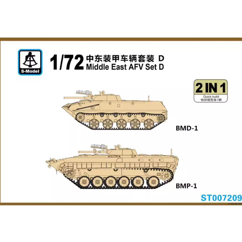 Модель s-модель ST007209 1/72 масштаб Middle East AFV Set D 2IN1 модель #1