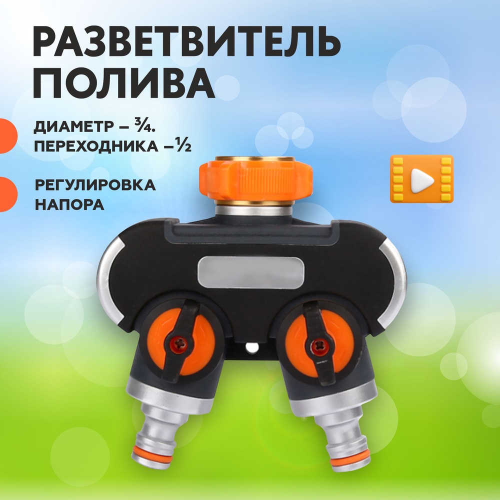 Разветвитель для шланга 2-ух канальный/ гребенка / распределитель для ...