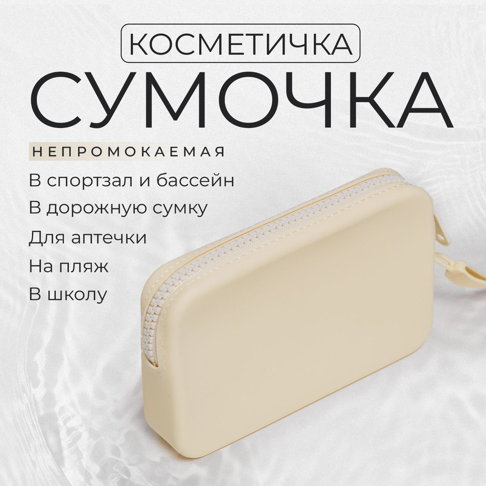 Косметичка дорожная / Силиконовая косметичка несессер / кремовый прямоугольный органайзер в дорогу, в #1